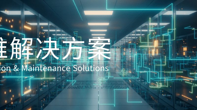 成都信息系统集成解决方案：解析其优缺点与选择要点